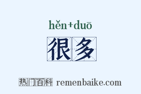 很多是什么意思的图片